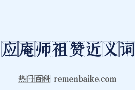 应庵师祖赞近义词是什么意思的图片